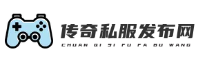 新开传奇私服发布网